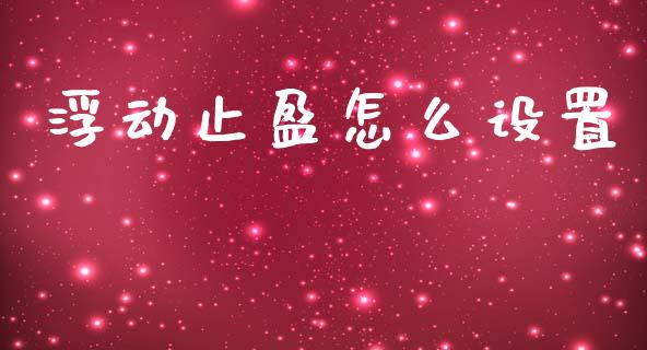 浮动止盈怎么设置_https://wap.yjjixie.cn_保险理财_第1张