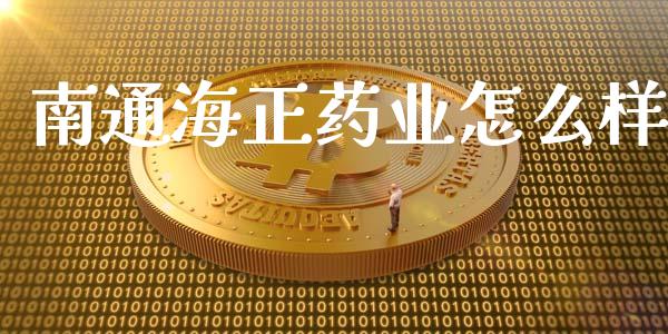 南通海正药业怎么样_https://wap.yjjixie.cn_证券市场_第1张
