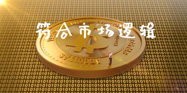 符合市场逻辑_https://wap.yjjixie.cn_商业资讯_第1张