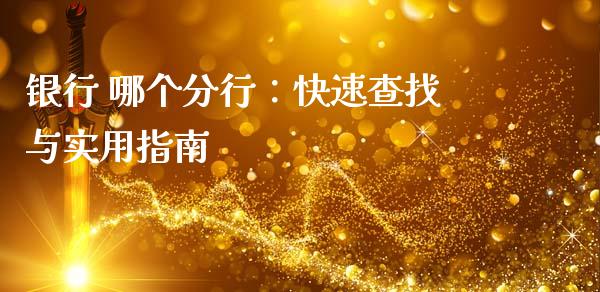 银行 哪个分行：快速查找与实用指南_https://wap.yjjixie.cn_证券市场_第1张