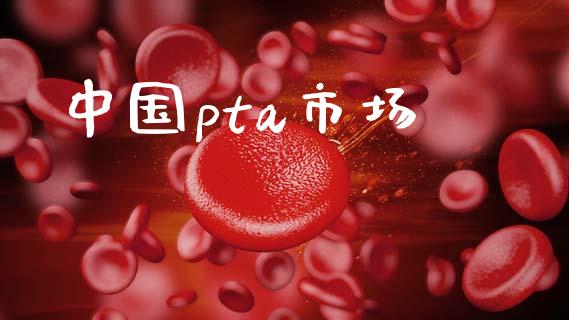 中国pta市场_https://wap.yjjixie.cn_证券市场_第1张