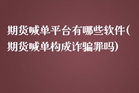 期货喊单平台有哪些软件(期货喊单构成诈骗罪吗)_港股行情_第1张_商业资讯_保险理财_证券市场_港股行情 期货喊单平台有哪些软件(期货喊单构成诈骗罪吗)_https://wap.yjjixie.cn_港股行情_第1张