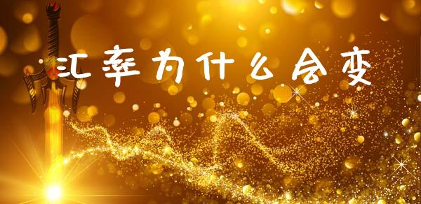 汇率为什么会变_https://wap.yjjixie.cn_证券市场_第1张