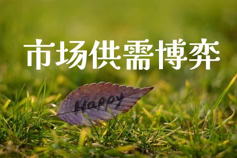 市场供需博弈_https://wap.yjjixie.cn_证券市场_第1张