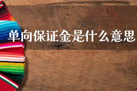 单向保证金是什么意思_https://wap.yjjixie.cn_港股行情_第1张