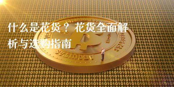 什么是花货？ 花货全面解析与选购指南_https://wap.yjjixie.cn_港股行情_第1张