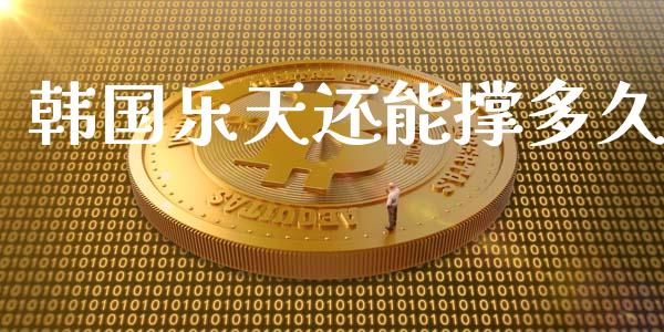 韩国乐天还能撑多久_https://wap.yjjixie.cn_证券市场_第1张