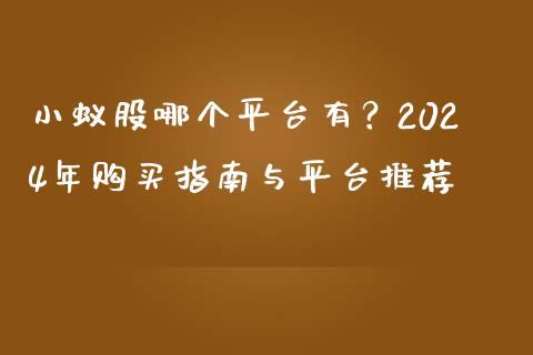 小蚁股哪个平台有？2024年购买指南与平台推荐_https://wap.yjjixie.cn_证券市场_第1张