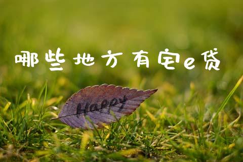 哪些地方有宅e贷_https://wap.yjjixie.cn_港股行情_第1张