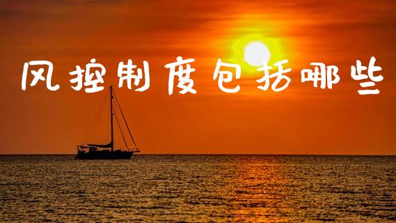 风控制度包括哪些_https://wap.yjjixie.cn_港股行情_第1张