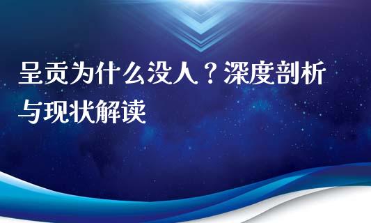呈贡为什么没人？深度剖析与现状解读_https://wap.yjjixie.cn_商业资讯_第1张
