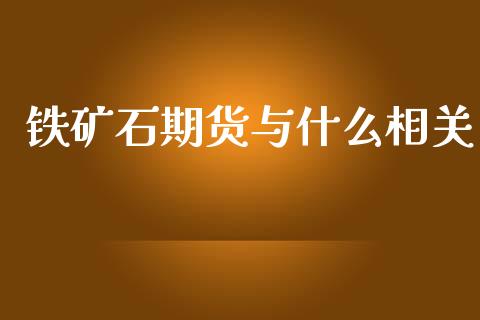 铁矿石期货与什么相关_https://wap.yjjixie.cn_港股行情_第1张