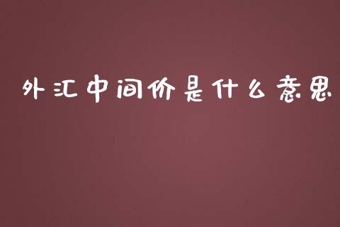 外汇中间价是什么意思_https://wap.yjjixie.cn_证券市场_第1张