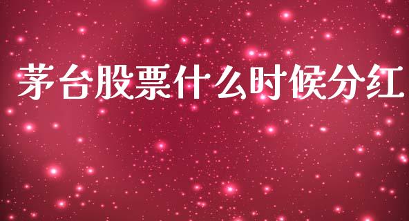 茅台股票什么时候分红_https://wap.yjjixie.cn_商业资讯_第1张