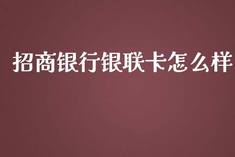 招商银行银联卡怎么样_https://wap.yjjixie.cn_商业资讯_第1张
