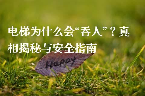 电梯为什么会“吞人”？真相揭秘与安全指南_https://wap.yjjixie.cn_港股行情_第1张