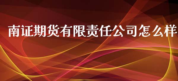 南证期货有限责任公司怎么样_https://wap.yjjixie.cn_商业资讯_第1张