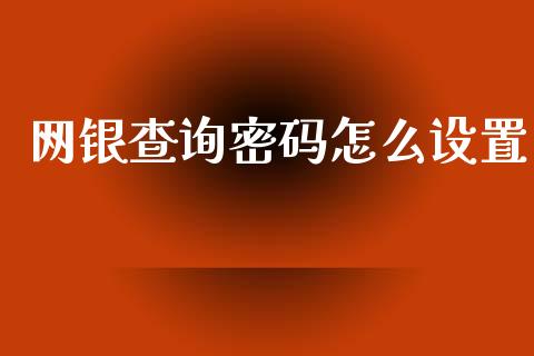 网银查询密码怎么设置_https://wap.yjjixie.cn_港股行情_第1张