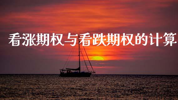看涨期权与看跌期权的计算_https://wap.yjjixie.cn_保险理财_第1张