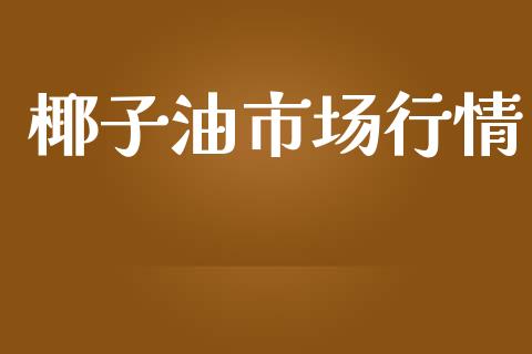 椰子油市场行情_https://wap.yjjixie.cn_港股行情_第1张