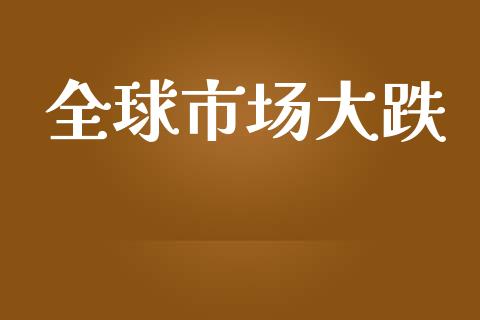 全球市场大跌_https://wap.yjjixie.cn_商业资讯_第1张