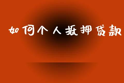 如何个人抵押贷款_https://wap.yjjixie.cn_证券市场_第1张