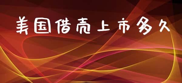 美国借壳上市多久_https://wap.yjjixie.cn_商业资讯_第1张