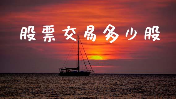 股票交易多少股_https://wap.yjjixie.cn_保险理财_第1张