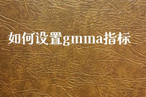 如何设置gmma指标_https://wap.yjjixie.cn_港股行情_第1张