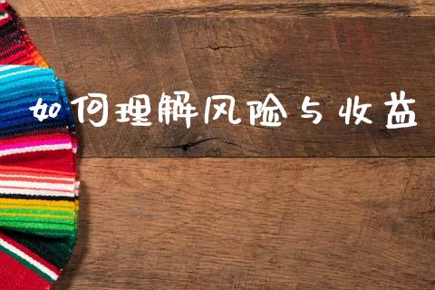 如何理解风险与收益_https://wap.yjjixie.cn_商业资讯_第1张