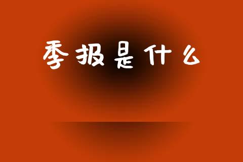 季报是什么_https://wap.yjjixie.cn_商业资讯_第1张