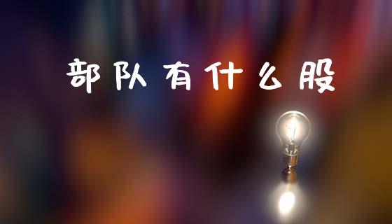 部队有什么股_https://wap.yjjixie.cn_商业资讯_第1张