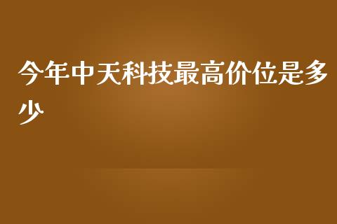 今年中天科技最高价位是多少_https://wap.yjjixie.cn_港股行情_第1张