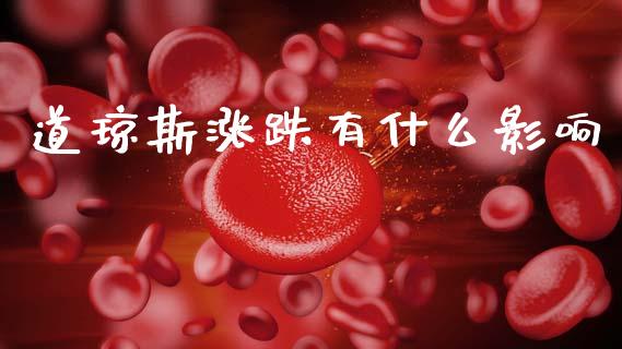 道琼斯涨跌有什么影响_https://wap.yjjixie.cn_证券市场_第1张