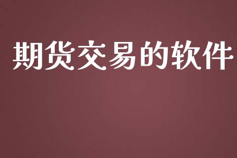 期货交易的软件_https://wap.yjjixie.cn_保险理财_第1张