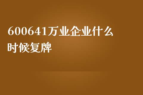 600641万业企业什么时候复牌_https://wap.yjjixie.cn_商业资讯_第1张