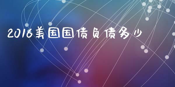 2016美国国债负债多少_https://wap.yjjixie.cn_证券市场_第1张
