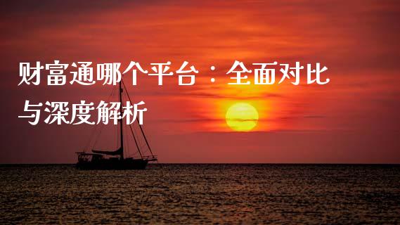 财富通哪个平台：全面对比与深度解析_https://wap.yjjixie.cn_港股行情_第1张