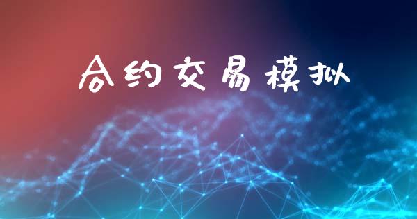 合约交易模拟_证券市场_第1张_商业资讯_保险理财_证券市场_港股行情 合约交易模拟_https://wap.yjjixie.cn_证券市场_第1张