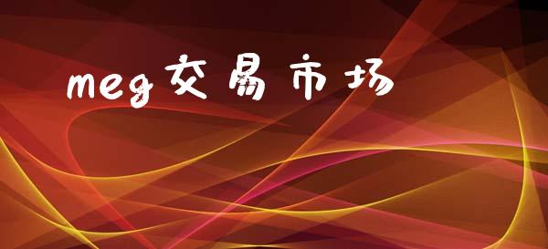 meg交易市场_https://wap.yjjixie.cn_证券市场_第1张