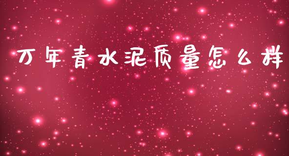 万年青水泥质量怎么样_https://wap.yjjixie.cn_证券市场_第1张
