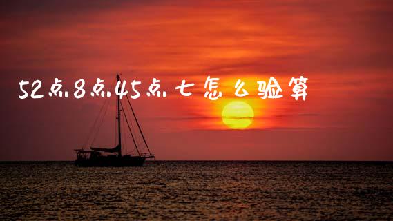 52点8点45点七怎么验算_https://wap.yjjixie.cn_商业资讯_第1张