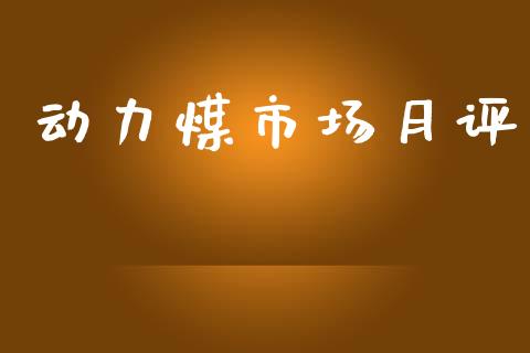 动力煤市场月评_https://wap.yjjixie.cn_保险理财_第1张