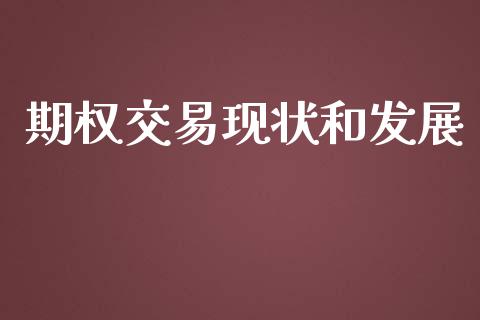 期权交易现状和发展_https://wap.yjjixie.cn_证券市场_第1张