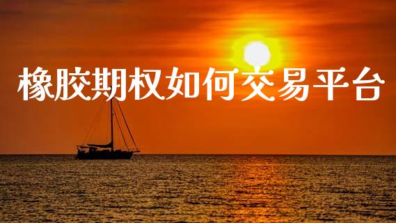橡胶期权如何交易平台_https://wap.yjjixie.cn_港股行情_第1张