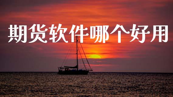 期货软件哪个好用_https://wap.yjjixie.cn_港股行情_第1张