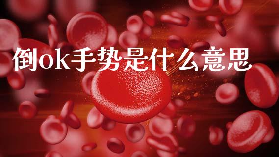 倒ok手势是什么意思_https://wap.yjjixie.cn_商业资讯_第1张