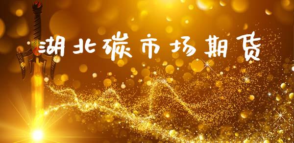 湖北碳市场期货_https://wap.yjjixie.cn_港股行情_第1张