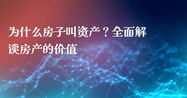 为什么房子叫资产?全面解读房产的价值_证券市场_第1张_商业资讯_保险理财_证券市场_港股行情 为什么房子叫资产?全面解读房产的价值_https://wap.yjjixie.cn_证券市场_第1张