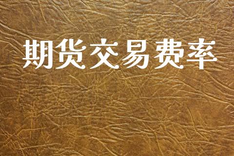 期货交易费率_https://wap.yjjixie.cn_港股行情_第1张